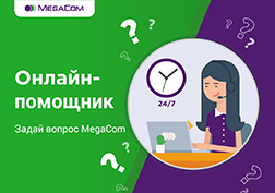 MegaComдун аралыктан көрсөтүлүүчү кызматтарынын катарына «Онлайн-жардамчы» акысыз кызматы кирет. Кызматтын жардамы менен реалдуу убакыт режиминде тейлөө кызматтарына байланыштуу бардык суроолорго жооп ала аласыз.