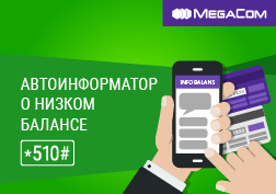 Өлкөбүздүн алдыңкы оператору «Төмөн баланс тууралуу автомаалымдагыч» кызматын ишке киргизүүдө. Бул кызмат кайсы учурда болбосун балансында каражаты  жетиштүү болуп туруусун каалаган абоненттер үчүн атайын иштелип чыккан.