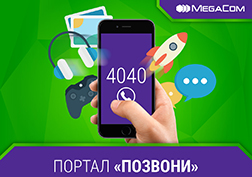 MegaCom  компаниясы «Телефон чал» көңүл ачуу порталын ишке киргизүүдө. 4040 кыска номурун акысыз терүү менен, сиз кызыктуу адам менен таанышып, досторуңуздун көңүлүн ачуу үчүн оригиналдуу оюндарды, сүйүктүүңүздү кубанычка бөлөй турган арзуу сөздөрүн, жакындарыңыздын маанайын көтөргөн куттуктоо сөздөрдү, балдарыңызды таң калтыра турган жомокту уга аласыз.