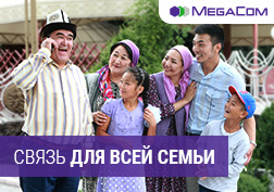 MegaCom ар бир үй-бүлө мүчөсүнүн көңүлүнө төп келе турган «үй-бүлөлүк» кызматтарды байма-бай сунуштап келет. Маселен, балаңыз же улгайган чоң ата, чоң апаңыздын ар дайым сиз менен байланышта болуп туруусун каалайсызбы? Кам санабаңыз, эми,алар балансы нөл болгон учурда да сизге чала алышат. Ушул эле дейсизби, ар бир үй-бүлө мүчөсүнүн мобилдик эсебин да көзөмөлдөп тура аласыз.