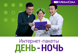«Күн-Түн» - бул өлкөнүн алдыңкы мобилдик операторунан жаңыланган жана жакшыртылган интернет-топтомдор. Күн сайын жогорку ылдамдыктагы интернетти колдонгондор үчүн мыкты табылга. Анда эмесе, MegaCom опцияны кошуунун 5 себебин эсиңиздерге салат