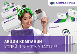 MegaCom  4G LTE  заманбап түйүнүн  жайылтып жана акысыз интернет тартуулап келүүдө. Бул мега-түйүндүн абоненттери үчүн - жогорку ылдамдыктагы интернеттин артыкчылыктарына баа берүү мүмкүнчүлүгү. Мындай мүмкүнчүлүктү колдон чыгарбаңыз.