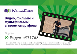 MegaCom Кыргызстанда биринчи болуп мобилдик телекөрсөтүү кызматын ишке киргизгендиги маалым. Компаниянын бул багыттагы кийинки кадамы "Видеопортал" кызматын ишке киргизүү болуп саналат. Аталган кызмат аркылуу  жаңылыктарды, таанып -билүү жана көңүл ачуу мүнөзүндөгү видеопрограммаларды өз мобилдик телефонуңуздун экранынан көрө аласыз. Бул учурда интернет-трафик тарифтелбейт.