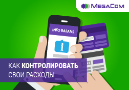 ​​​​​​​MegaCom мобилдик байланышка сарпталуучу каражаттарды үнөмдөө тууралуу  макалалар сериясын  байма-байма жарыялап келет. Бул учурда, алгач канча акча каражаты сарпталып жаткандыгын билип алууңуз абзел. Биз сизге каражаттарыңызды үнөмдөөгө жардам бере турган, ыңгайлуу кызматты же колдонмону тандап алууну сунуштайбыз. Бул кызматтар акысыз көрсөтүлөт. Алардын катарына төмөндөгү кызматтар кирет