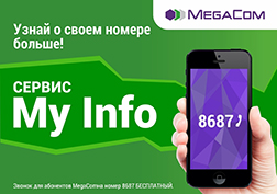 My Info - MegaCom адистеринин уникалдуу иштелмеси. Анын жардамы менен бир чалуу аткаруу менен гана өз номуруңуз боюнча актуалдуу маалыматтарды алсаңыз болот. Эң башкысы, убактыңызды үнөмдөй аласыз. Өзүн-өзү тейлөөнүн ыңгайлуу ыкмасы аркылуу балансыңыздагы каражаттар, жүргүзүлгөн төлөмдөрдүн саны, байланыш кызматтары үчүн эсептөөлөрдүн жалпы саны,тарифтик планыңыздын аталышы сыяктуу бир катар маалыматтарды билип, жана да бонустук программа боюнча топтолгон баллдардын санын текшере аласыз.