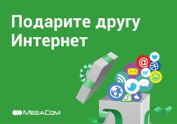 Досуңуздун туулган күнүнө эмне берүүнү билбей, баш катырып жатасызбы? Сүйүктүүңүзгө күтүүсүз жана жагымдуу белек бергиңиз  келеби? MegaCom сизге уникалдуу мүмкүнчүлүк тартуулайт. Анда эмесе,мобилдик интернет тартуулаңыз жана жакындарыңыз менен суткасына 24 саат бою байланышта болуңуз.