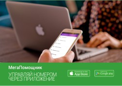 «МегаЖардамчы» – өз номурун башкаруунун эң ыңгайлуу жана жөнөкөй жолу.