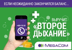 Шашылыш убакта телефонуңуздагы  балансыңыз нөлгө жетип, зарыл чалууну аткара албай калган учурларыңыз болду беле? Мындай ыңгайсыз абалда Сизге «Экинчи дем» кызматы жардамга келет!