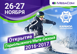 MegaCom компаниясы баардык каалоочуларды 26-27-ноябрда Каракол тоо лыжа базасында өтө турган жаңы тоо лыжа сезонунун расмий ачылышына чакырат. Мобилдик оператор бул спорттук-ден соолукту чыңдоочу иш-чаранын башкы демөөрчүсү.