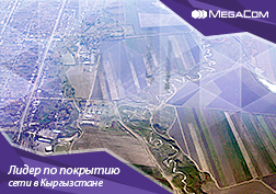 MegaCom компаниясы өлкөнүн алыскы айылдарына өзгөчө көңүл бөлүү менен Кыргызстандын баардык аймагы боюнча байланыш сапатын жакшыртуу жана түйүндүн каптоосун кеңейтүүнү улантып келет.