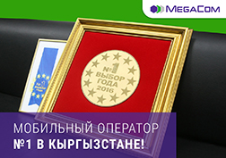Кыргызстандагы «Жыл тандоосу» эл аралык сынак-фестивалынын жыйынтыгында MegaCom  #1 мобилдик оператор болуп табылды.  Бизнес-элиталарга сыйлык тапшыруу аземи Токтогул Сатылганов атындагы филармонияда болуп өттү.