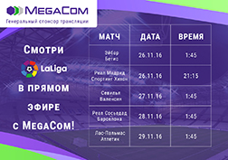 
MegaCom компаниясы көпчүлүктүн бүйүрүн кызыткан жана футбол сүйүүчүлөр көптөн күткөн Испаниянын футбол боюнча чемпионатын- Ла Лиганы түз алып көрсөтүүнүн Башкы демөөрчүсү, бул оюндар Эл аралык футбол тарыхы жана статистика (IFFHS) федерациясынын берген маалыматына ылайык улуттук лиганын мыктысы деп эсептелинет.