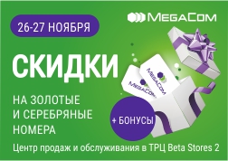 Ажайып күздүн ушул дем алыш күндөрү дүкөндөрдү кыдырып,соода кылууну сүйгөндөр үчүн көктөн издегени жерден табылган учур десек болчудай. MegaCom Beta Stores 2 соода-көңүл ачуу борборунда 26-27-ноябрь күндөрү  түнкү саат 10го чейин боло турган Күзгү баа түшүүгө карата уюштурулуп жаткан иш-чараны көз жаздымда калтырган жок