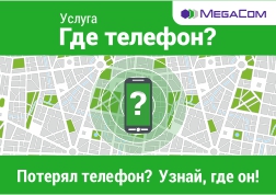 Мобилдик телефонсуз өз жашооңузду элестете аласызбы? - деген суроого ар бирибиз “жок” деп жооп бере тургандыгыбыз бышык. Зарыл маалыматты табуу, керектүү адамдар менен байланышуу, акыркы жаңылыктардын борборунда болуу – бул заманбап телефондун мүмкүнчүлүктөрүнүн  чети гана. Ал эми мобилдик телефонуңузду бир жерге унутуп калган болсоңузчу.Мындай учурлар жашообузда көп эле болот эмеспи. MegaCom «Телефон кайда?» уникалдуу сервисин ишке киргизүүдө жана анын жардамы менен унутулуп калган телефонуңузду оңой эле таба аласыз.