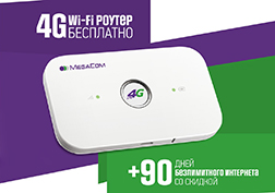 Жаңы жыл босогосунда  өзүңүз үчүн да, жакындарыңыз үчүн да жагымдуу белек алууну каалайсызбы? Анда эмесе, MegaCom  4G Wi-Fi роутерин акысыз алуу мүмкүнчүлүгүн колдон чыгарбаңыз. Болгону  «4G Wi-Fi роутерин акысыз ал» акциясына катышыңыз.