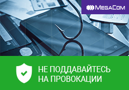 Мобилдик түйүндөрдүн өнүгүшү менен телефондук шылуундуктун жана мобилдик түзмөктөрдүн ишине зыян алып келүүчү колдонмолордун саны арбууда. MegaCom  компаниясы абоненттерине кам көрүп, алардын коопсуздугун көз жаздымда калтырбай келет. Макалабыз шылуундук менен байланышкан жагымсыз жагдайлардын алдын алуу үчүн көрүлүүчү чаралар жана негизги коркунуч булактары тууралуу болмокчу.