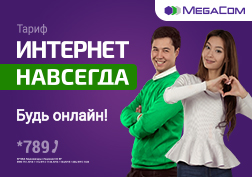 Замандаштарыбыз интернетти бардык жерде пайдаланышат. Сабакта  же жумуш учурунда, бош убактысында да интернет ааламына саякатташат. Албетте, бардыгы көлөмү чектелбеген жана абоненттик төлөмсүз  интернетти каалашат. Сиз да ушундай шарттары менен интернеттен колдонууну кааласаңыз,  «АР ДАЙЫМ Интернет »  сиздин көңүлүңүзгө төп келе тургандыгы шексиз.