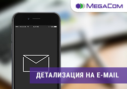 MegaCom «e-mail дарекке деталдоо» жаңы кызматын ишке киргизди, бул кызматтын жардамы менен мобилдик эсебиңизди жеңил жана оңой эле көзөмөлдөй аласыз. Кызмат менен колдонууда онлайн-форматтагы ыңгайлуу отчётту аласыз!
