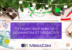 Мега-түйүндүн көптөгөн абоненттери эс алуу убагында, башка мамлекеттерде кышкы майрамдарды белгилөө салтанатынын күбөсү болуш үчүн жана эң негизгиси - майрамдык маанайдагы күндөрдү ырахаттануу менен өткөрүү үчүн чет элге сапарга чыгышат.