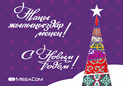 MegaCom жаңы жылдык түнү уюлдук байланыш кызматтары менен көп колдонуусуна даяр экендиги тууралуу билдирет. Салтка айлангандай миллиондогон абоненттер бири-бирин куттуктап, 31-декабр күнү 23:00дөн 1-январь күнү 01:00гө чейин уюлдук кызматтар менен көп колдонуусу болуусу күтүлмөкчү.