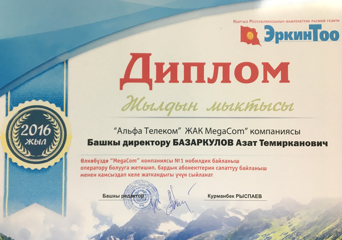 Подводя итоги 2016 года, республиканская газета «Эркин Тоо» отметила лучших из лучших в своих сферах деятельности на торжественном мероприятии с участием видных политиков, деятелей культуры и искусства, меценатов и руководителей крупных компаний. MegaCom получил Диплом, как лучший мобильный оператор страны, который обеспечивает кыргызстанцев надежной и качественной связью, а также вносит вклад в развитие страны