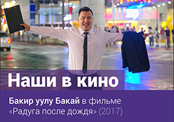 Большой и дружный коллектив MegaCom богат на самые настоящие таланты. В компании работают настоящие профессионалы, которые в свободное от работы время являются певцами, музыкантами, художниками, поэтами, спортсменами, обладателями необычных коллекций, путешественниками и даже актерами. Один из них – специалист по работе с клиентами Бакай Бакир уулу. Бакай сыграл главную роль в первой кыргызско-японской драме «Радуга после дождя».