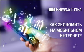 Смартфонов становится всё больше и потребность в мобильном интернете возрастает, однако, немногие в курсе о том, как грамотно оптимизировать свои расходы и сделать использование телефона более рентабельным. В этой статье эксперты MegaCom делятся советами о том, как экономить на мобильном интернете, правильно настроить свой мобильный аппарат и выбрать нужный тариф или опцию.