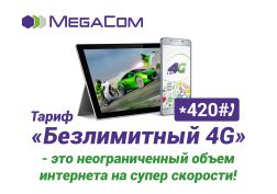 «Безлимитный 4G» - это супер-тариф от ведущего мобильного оператора страны для тех, кому нужен скоростной интернет 24 часа в сутки 7 дней в неделю без ограничений. MegaCom приводит 6 причин подключить тариф прямо сейчас: