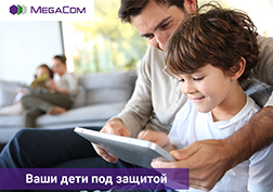 Сегодня современные дети – это активные пользователи мобильного интернета. Игры, социальные сети, чаты стали для них привычным способом общения. Однако не секрет, что есть множество сайтов сомнительного характера, и их посещение для маленьких пользователей небезопасно. В этом случае вы можете воспользоваться услугой «Детский Интернет» и быть абсолютно спокойными за действия ребенка в сети.