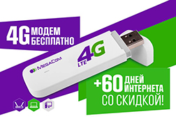 По многочисленным просьбам абонентов мега-сети срок действия акции «Получи 4G модем бесплатно» продлен до 30 июня 2017 года. Чтобы стать участником акции и получить 4G USB модем бесплатно, просто подключите тариф «Безлимитный 4G» сроком на 60 дней со скидкой. 