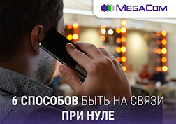 Деньги на счете мобильного телефона имеют свойство заканчиваться в самый неподходящий момент. Например, когда требуется совершить важный звонок, а поблизости нет ни одного пункта приема платежей, терминала или банкомата. Специальные услуги от MegaCom помогут вам быть всегда на связи с родными и близкими.