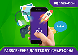 С развлекательными порталами от MegaCom никогда не соскучишься. Музыкальные хиты и клипы, новинки кинопроката, свежие выпуски телевизионных сериалов, мультфильмы для самых маленьких, книги для любознательных, а также огромный выбор детских, развлекательных, познавательных, образовательных передач и видеороликов – выберите для себя то, что вам будет интересно.
