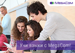 Компания MegaCom представляет удобные и доступные сервисы для самообразования, благодаря которым вся необходимая информация для изучения языков будут в вашем телефоне. Владея хотя бы одним иностранным языком, вы откроете для себя возможность ко всестороннему развитию, будь то работа в престижной компании, интересные путешествия или новые знакомства с людьми из разных стран мира.