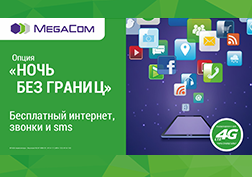 Популярная тарифная опция «Ночь без границ» от MegaCom стала еще лучше! Данная опция полюбилась многим за возможность не только свободного интернет-серфинга, но и бесплатного общения в сети.