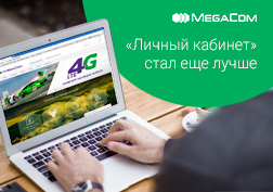 Благодаря постоянному развитию и заботе о своих абонентах «Личный кабинет» от MegaCom стал ещё удобней и комфортней. Теперь управлять возможностями своего номера стало проще, ведь обновлённый интерфейс онлайн-сервиса был улучшен с учётом ваших потребностей. 