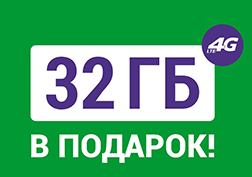 Благодаря тому, что с каждым днем число LTE-абонентов растет и идет планомерное расширение территории покрытия сети 4G по всей стране, срок действия данной акции был продлен во второй раз.