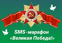 Стартует традиционная акция от компании MegaCom «Великая Победа!», к которой могут присоединиться все абоненты мега-сети на всей территории Кыргызстана.
