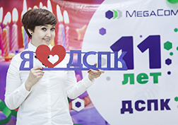 Служба поддержки клиентов MegaCom (СПК), более известная как *500, отпраздновала знаменательную дату – 11 лет!
