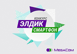 Сегодня три невероятных счастливчика приняли поздравления от ведущей сотовой компании MegaCom и стали обладателями новых крутых смартфонов по итогам конкурса, приуроченного к 11-летию компании.