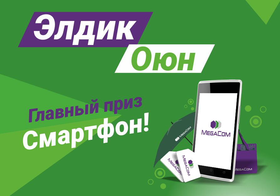 Сегодня стартовала серия зажигательных мероприятий «Элдик Оюн» от Megacom в более чем 20 населенных пунктах Ошской, Джалал-Абадской и Баткенской областей.