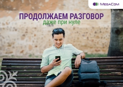 Бывают случаи, когда нет возможности пополнить баланс на мобильном телефоне, но очень нужно совершить важный звонок. Тогда к вам на помощь придут специальные услуги от MegaCom «Возможности при нуле».