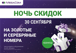 Мобильный оператор вновь поддержал акцию «Ночь скидок» в торговом центре ЦУМ «Айчурек». 30 сентября с 10:00 до 24:00 посетители торгового центра смогут получить выгодные бонусы и подарки в Центре продаж и обслуживания MegaCom.