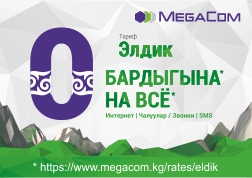 Десятки тысяч абонентов MegaCom уже выбрали пакет «Элдик 120». Тарифный план неспроста стал невероятно популярным, ведь это 3 500 МБ мобильного Интернета, 950 минут разговоров и 1 500 SMS внутри сети, а также 30 минут разговоров вне сети всего за 120 сомов в неделю!