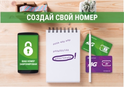 Ведущий сотовый оператор предоставляет своим абонентам уникальную возможность сменить номер своего мобильного телефона, не выходя из дома! Легко запоминающийся или символичный номер можно получить благодаря услугам «Твой номер» и «Бронирование номера».