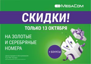 Ведущий мобильный оператор присоединится к акции для всех любителей шопинга – «Черная пятница», которая состоится 13 октября с 10:00 до 22:00 в ТЦ ГУМ «Чынар».