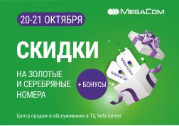 Отечественный мобильный оператор рад присоединиться к выгодной акции, которая пройдет в столичном ТЦ Vefa 20 и 21 октября.