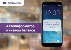 Бывают ситуации, когда в самый ответственный момент средства на балансе внезапно заканчиваются. И не всегда рядом будет платежный терминал. Заблаговременно получать информацию о состоянии баланса вашего мобильного телефона вы можете, воспользовавшись услугой «Автоинформатор о низком балансе» от MegaCom.