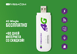 Хотите получить бесплатный 4G WI-FI Wingle? Тогда просто подключитесь к тарифу «Безлимитный 4G» на 60 дней и вас ждет приятный бонус!