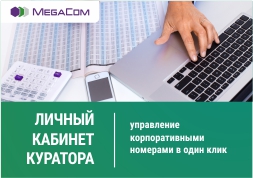 Постоянно развивая услуги компании для удобства своих корпоративных абонентов, MegaCom запустил новую, не имеющую аналогов, услугу – «Личный кабинет куратора». 
