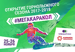 25-26 ноября состоится долгожданное спортивное событие этого года – открытие горнолыжного сезона на базе «Каракол». Уже в 7 раз ведущий мобильный оператор MegaCom выступает генеральным спонсором масштабного мероприятия.